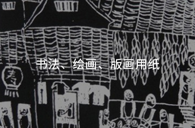 書(shū)法、繪畫(huà)、版畫(huà)用紙